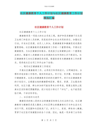 社区健康教育个人工作计划与社区健康教育工作计划精选汇编