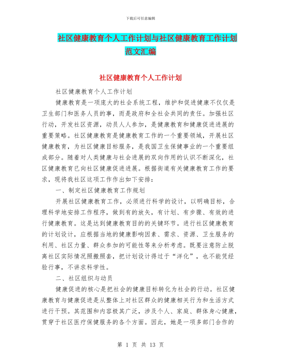 社区健康教育个人工作计划与社区健康教育工作计划范文汇编_第1页