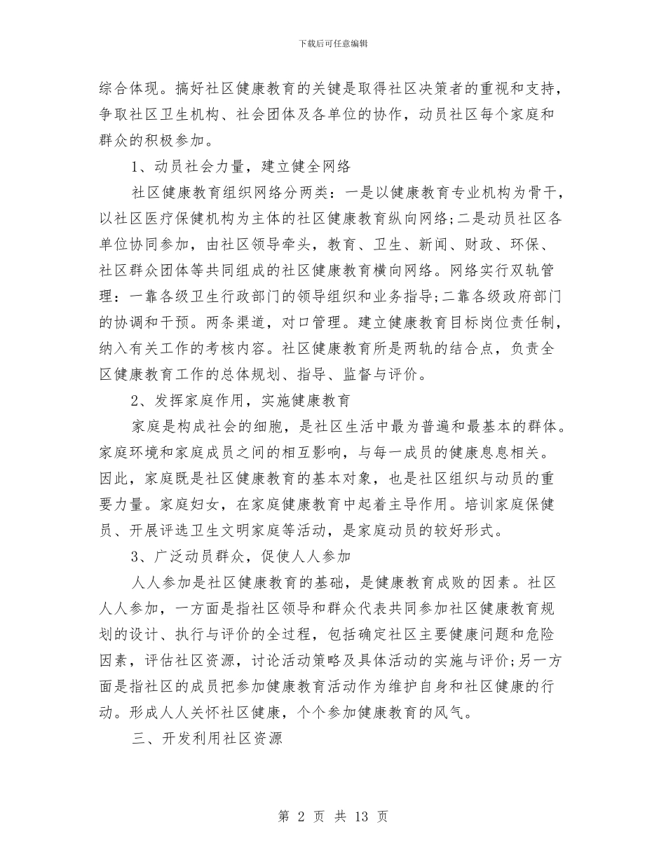 社区健康教育个人工作计划与社区健康教育工作计划范文汇编_第2页