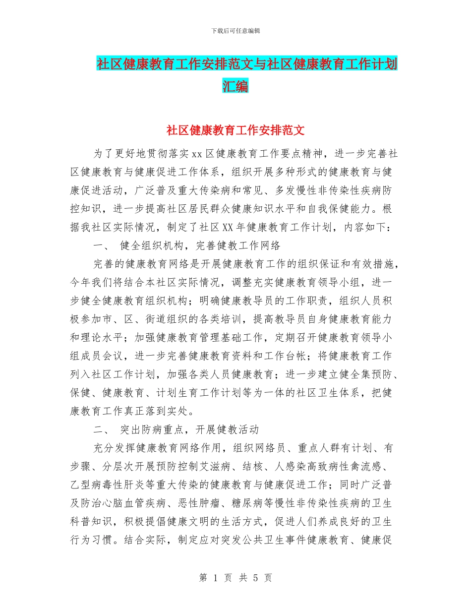 社区健康教育工作安排范文与社区健康教育工作计划汇编_第1页