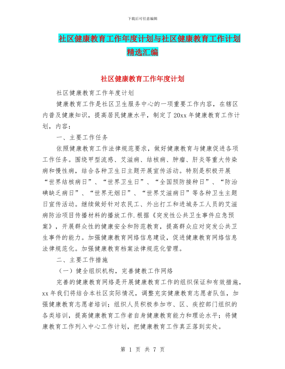 社区健康教育工作年度计划与社区健康教育工作计划精选汇编_第1页