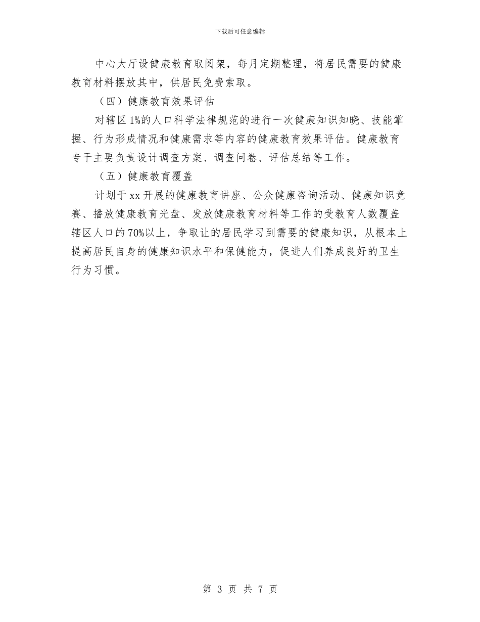 社区健康教育工作年度计划与社区健康教育工作计划精选汇编_第3页