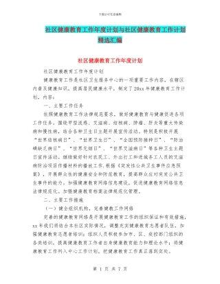 社区健康教育工作年度计划与社区健康教育工作计划精选汇编