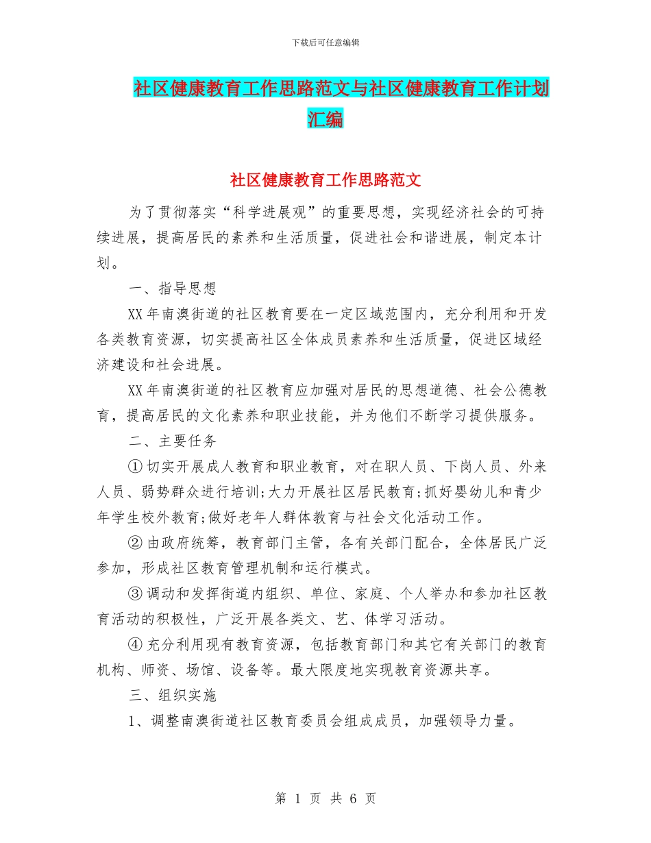 社区健康教育工作思路范文与社区健康教育工作计划汇编_第1页