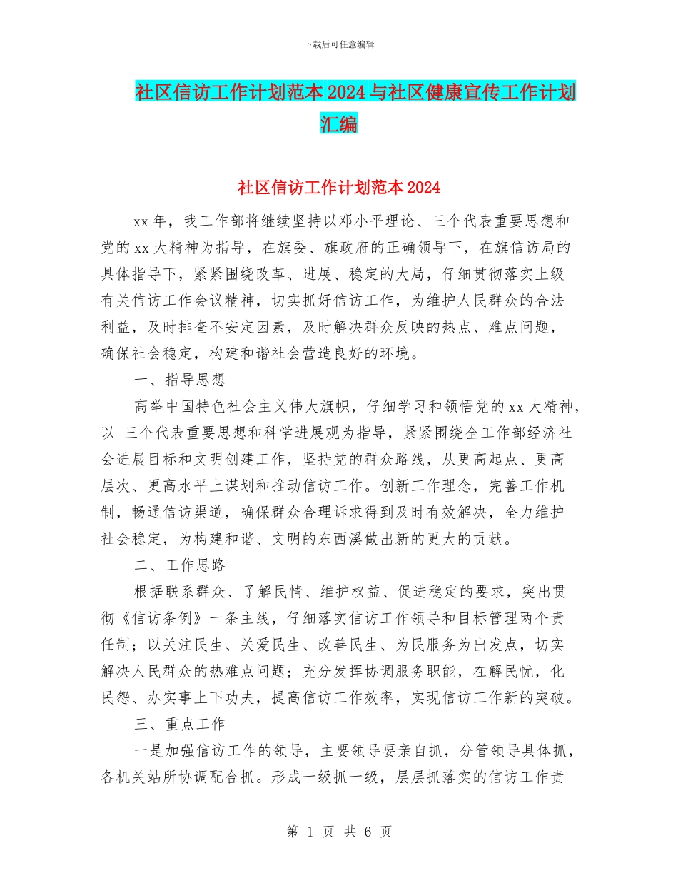 社区信访工作计划范本2024与社区健康宣传工作计划汇编_第1页