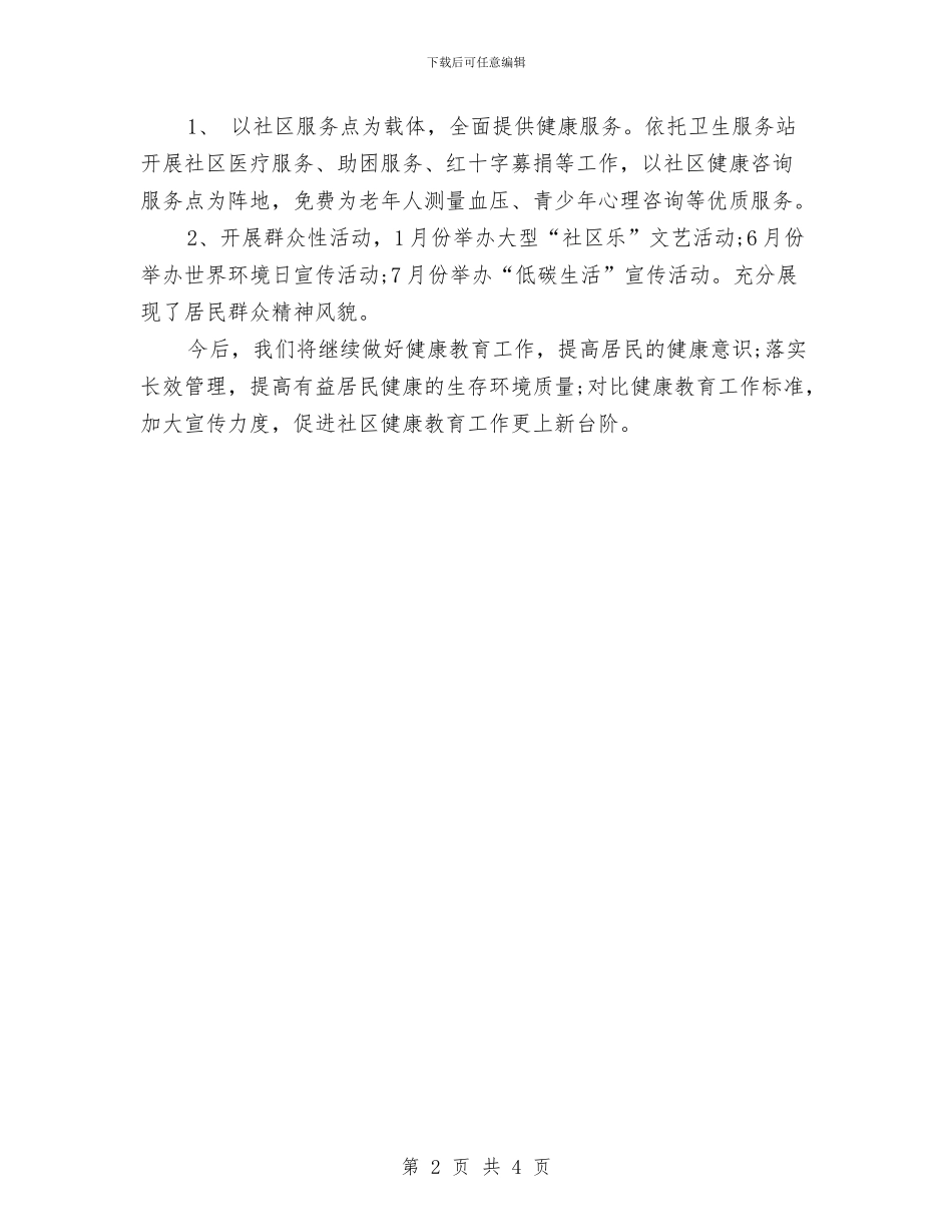 社区健康教育工作总结与社区党员两学一做活动总结范文汇编_第2页