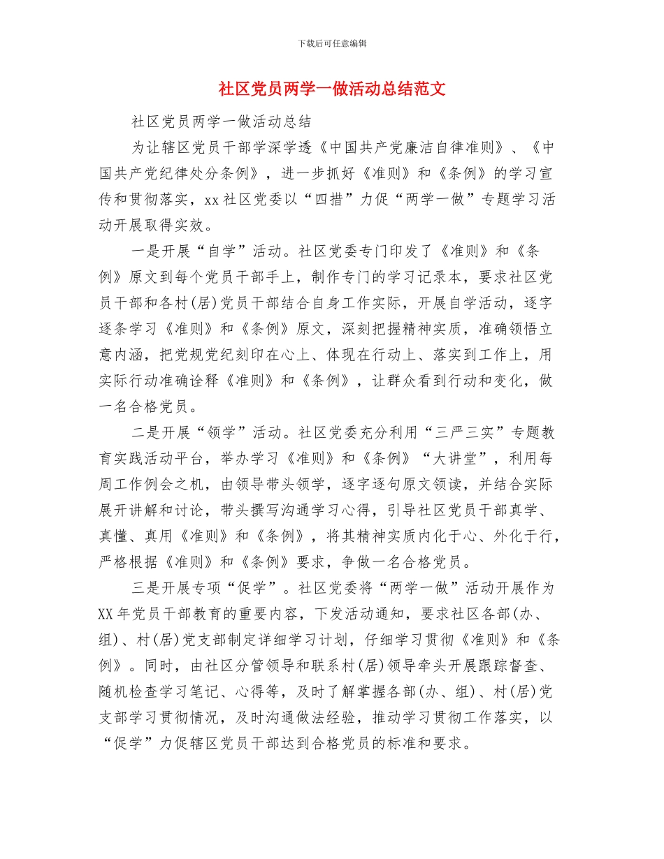 社区健康教育工作总结与社区党员两学一做活动总结范文汇编_第3页