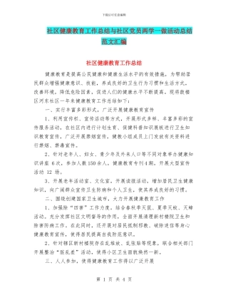 社区健康教育工作总结与社区党员两学一做活动总结范文汇编