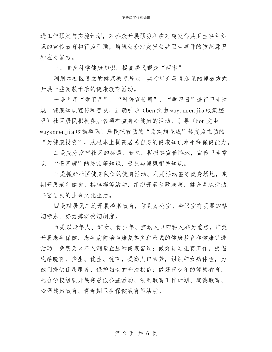 社区健康教育工作安排范文与社区健康教育工作思路计划汇编_第2页