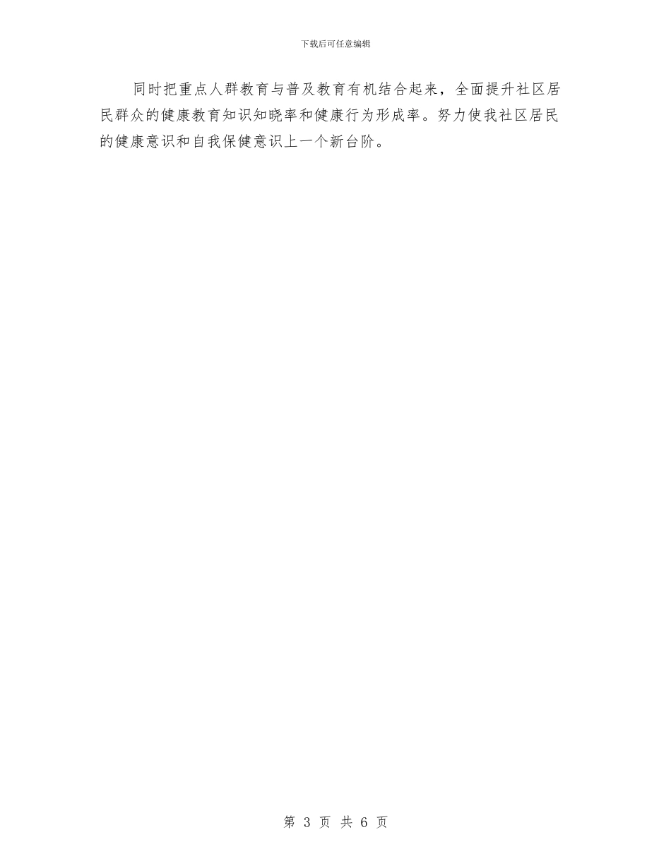 社区健康教育工作安排范文与社区健康教育工作思路计划汇编_第3页