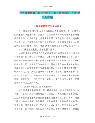 社区健康教育工作安排范文与社区健康教育工作思路计划汇编