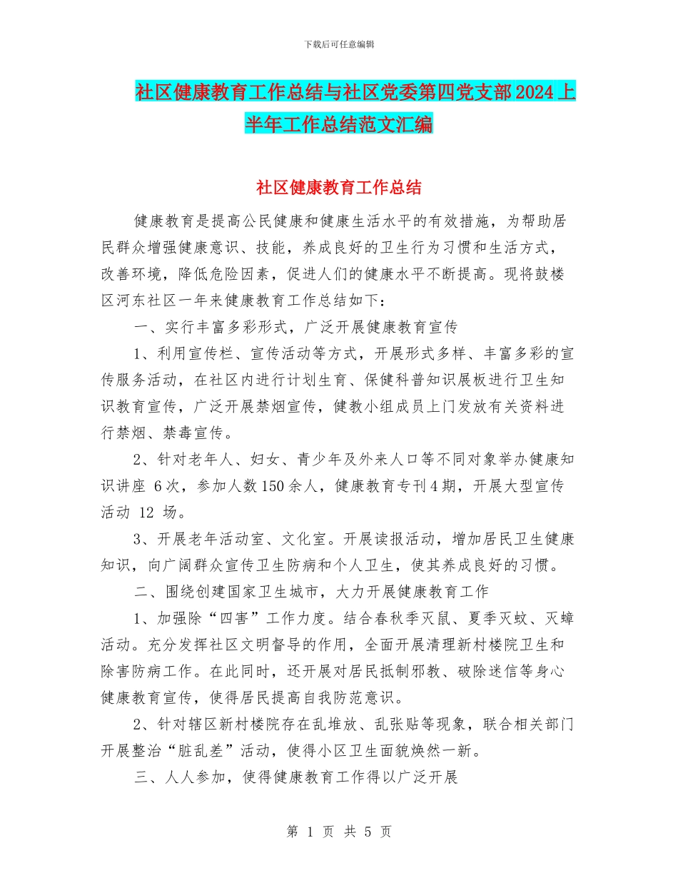 社区健康教育工作总结与社区党委第四党支部2024上半年工作总结范文汇编_第1页