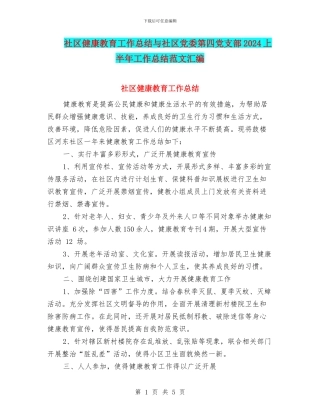 社区健康教育工作总结与社区党委第四党支部2024上半年工作总结范文汇编