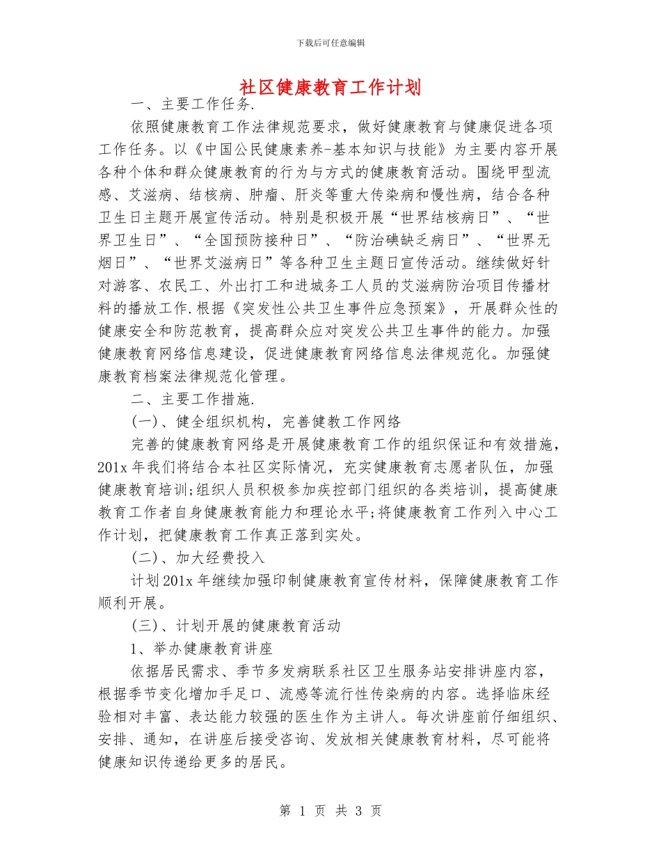 社区健康教育工作计划_第1页