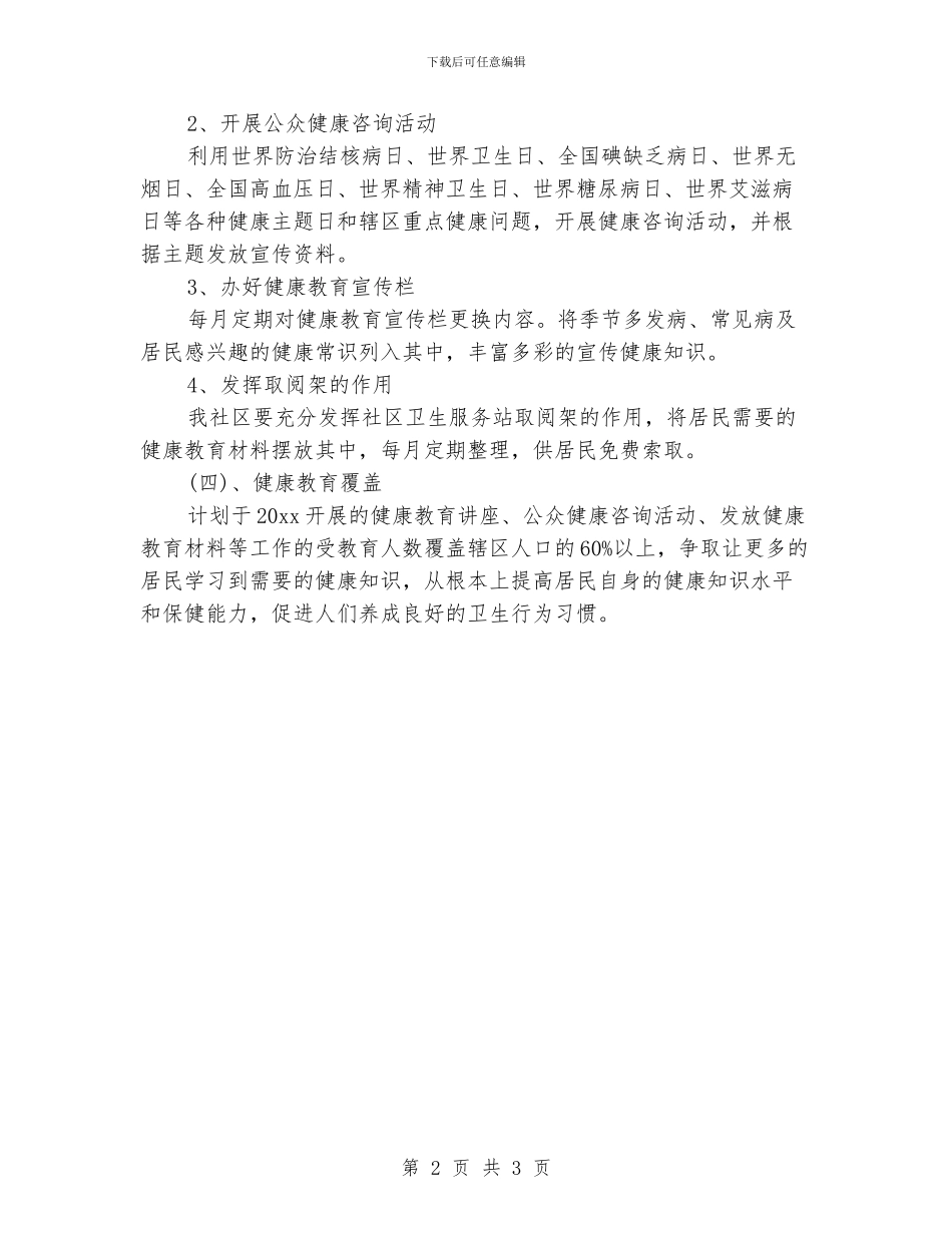 社区健康教育工作计划_第2页