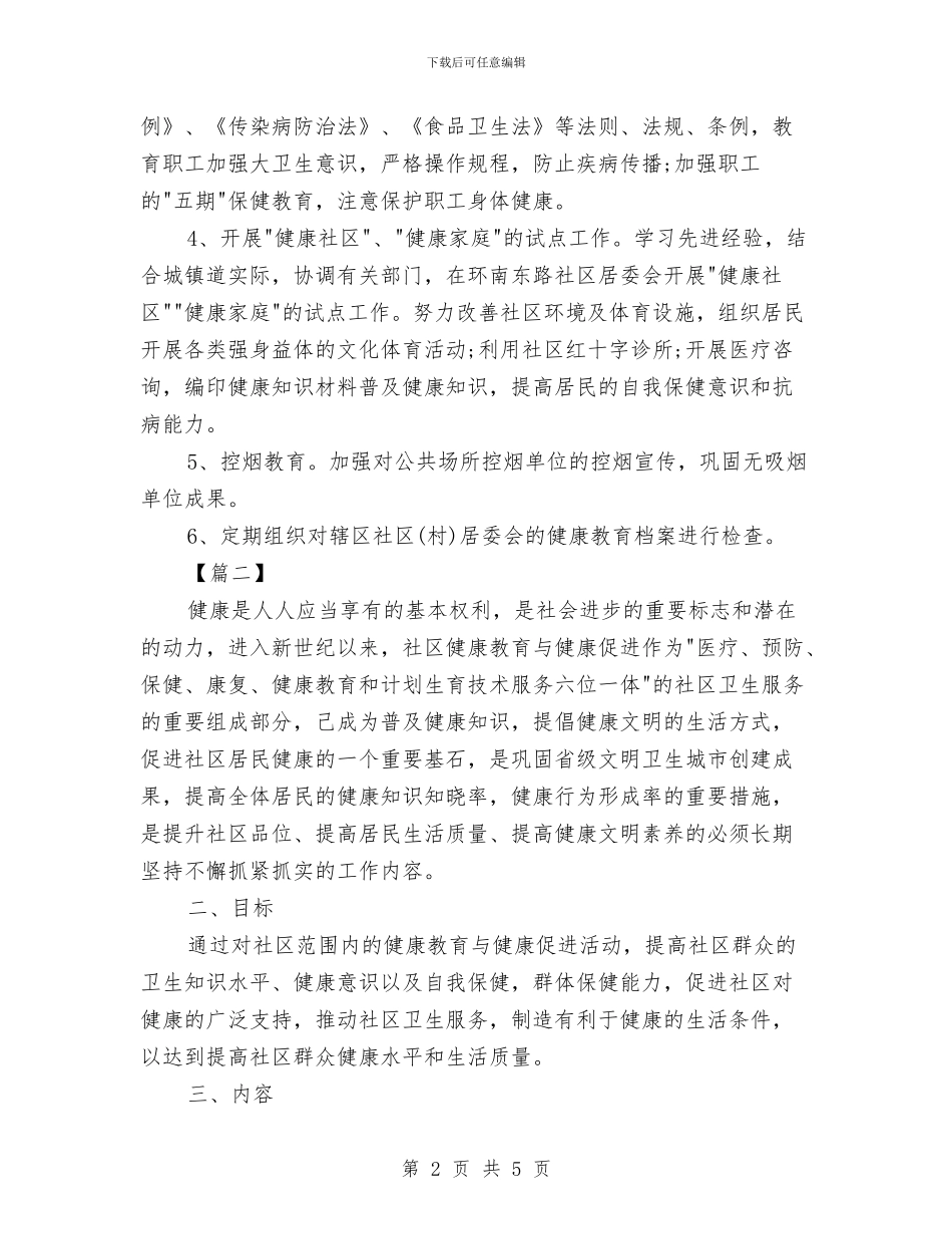 社区健康教育工作计划2024与社区健康教育工作计划2024年汇编_第2页