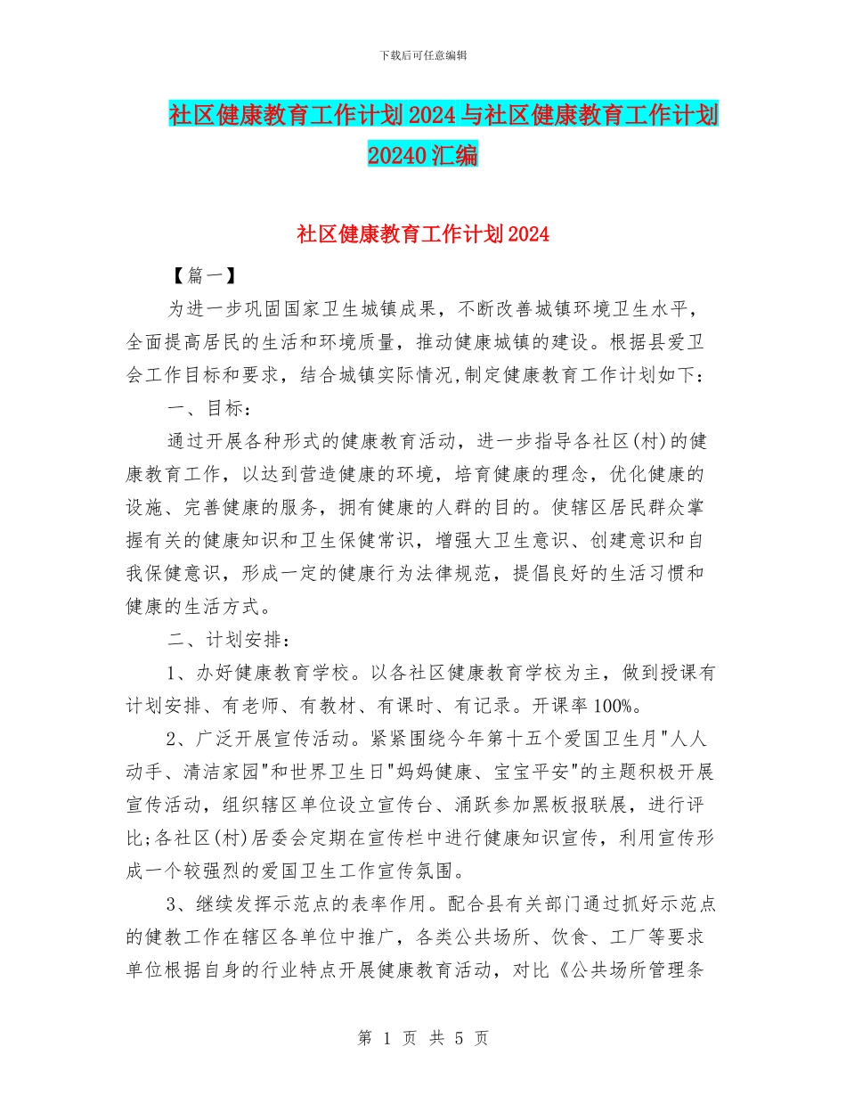 社区健康教育工作计划2024与社区健康教育工作计划20240汇编_第1页