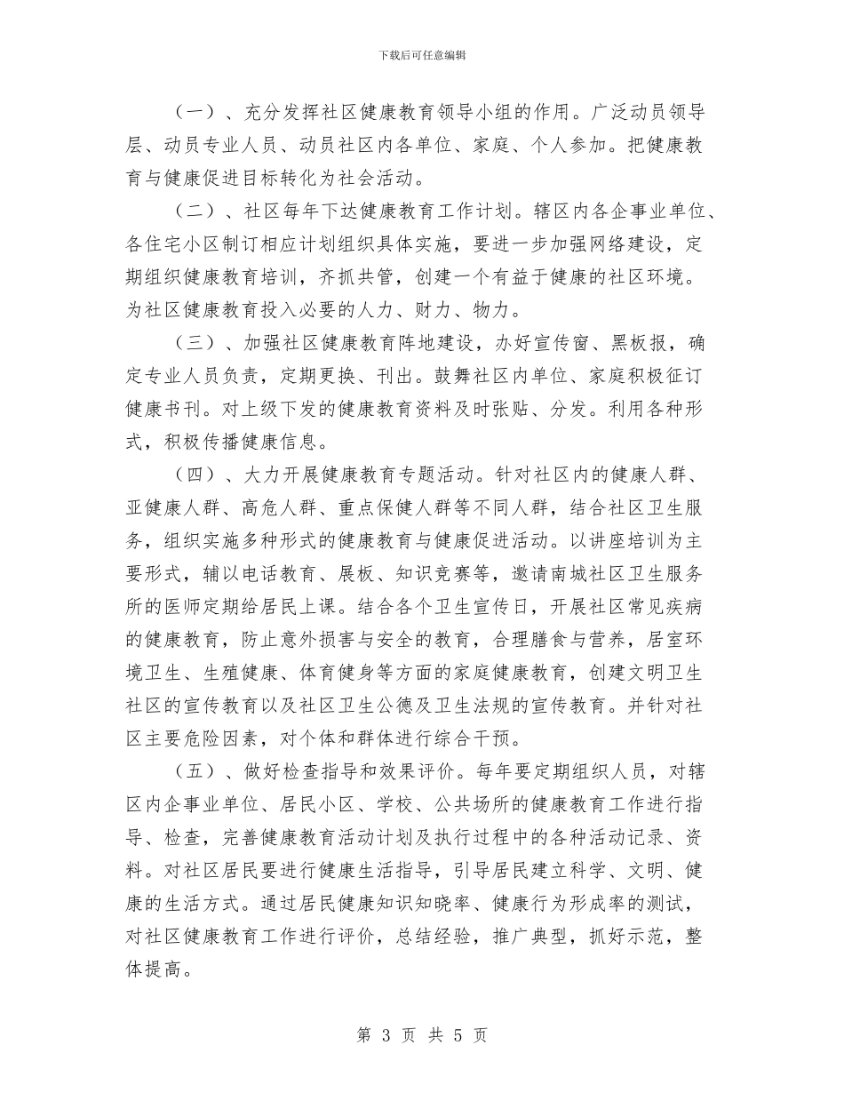 社区健康教育工作计划2024与社区健康教育工作计划20240汇编_第3页