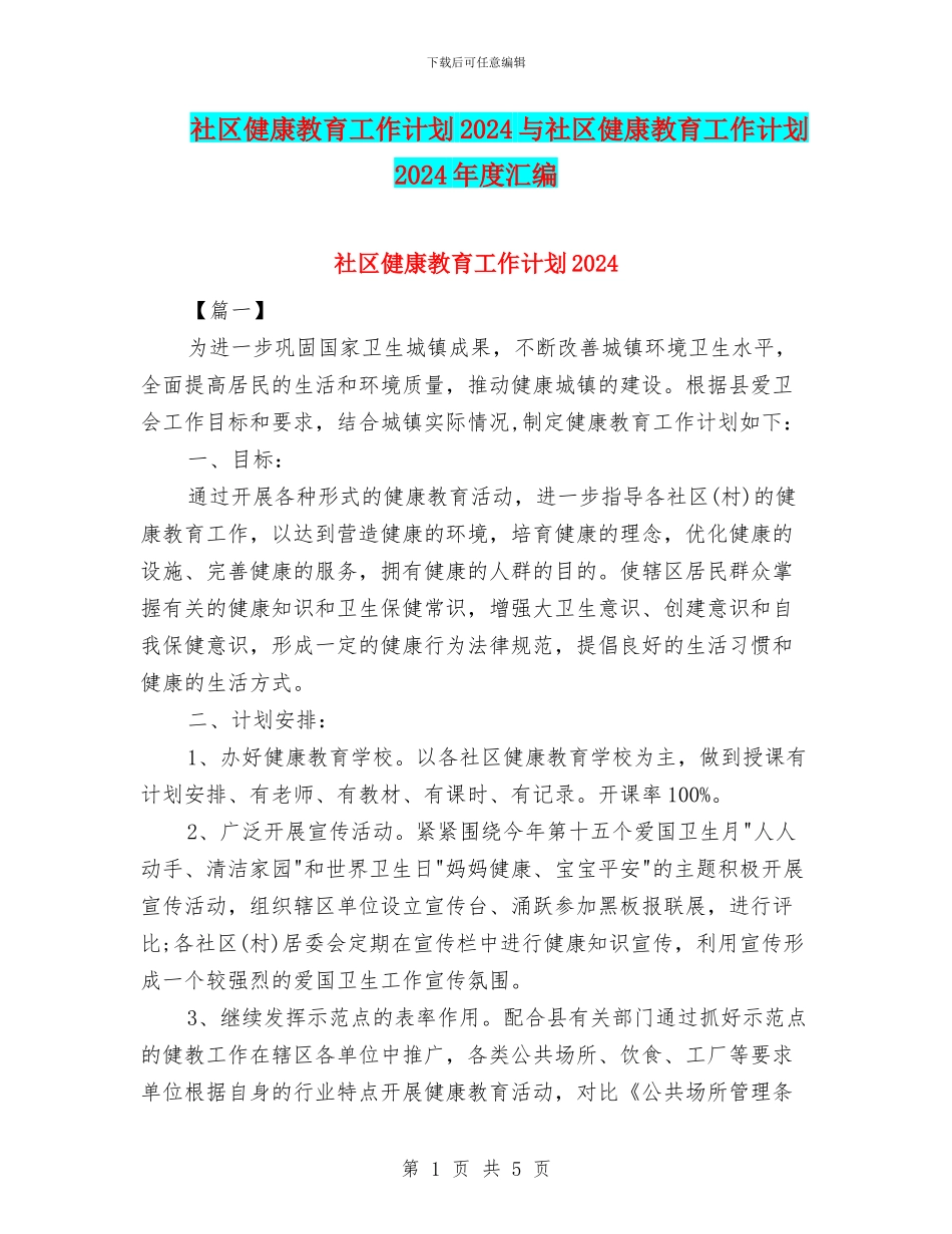 社区健康教育工作计划2024与社区健康教育工作计划2024年度汇编_第1页