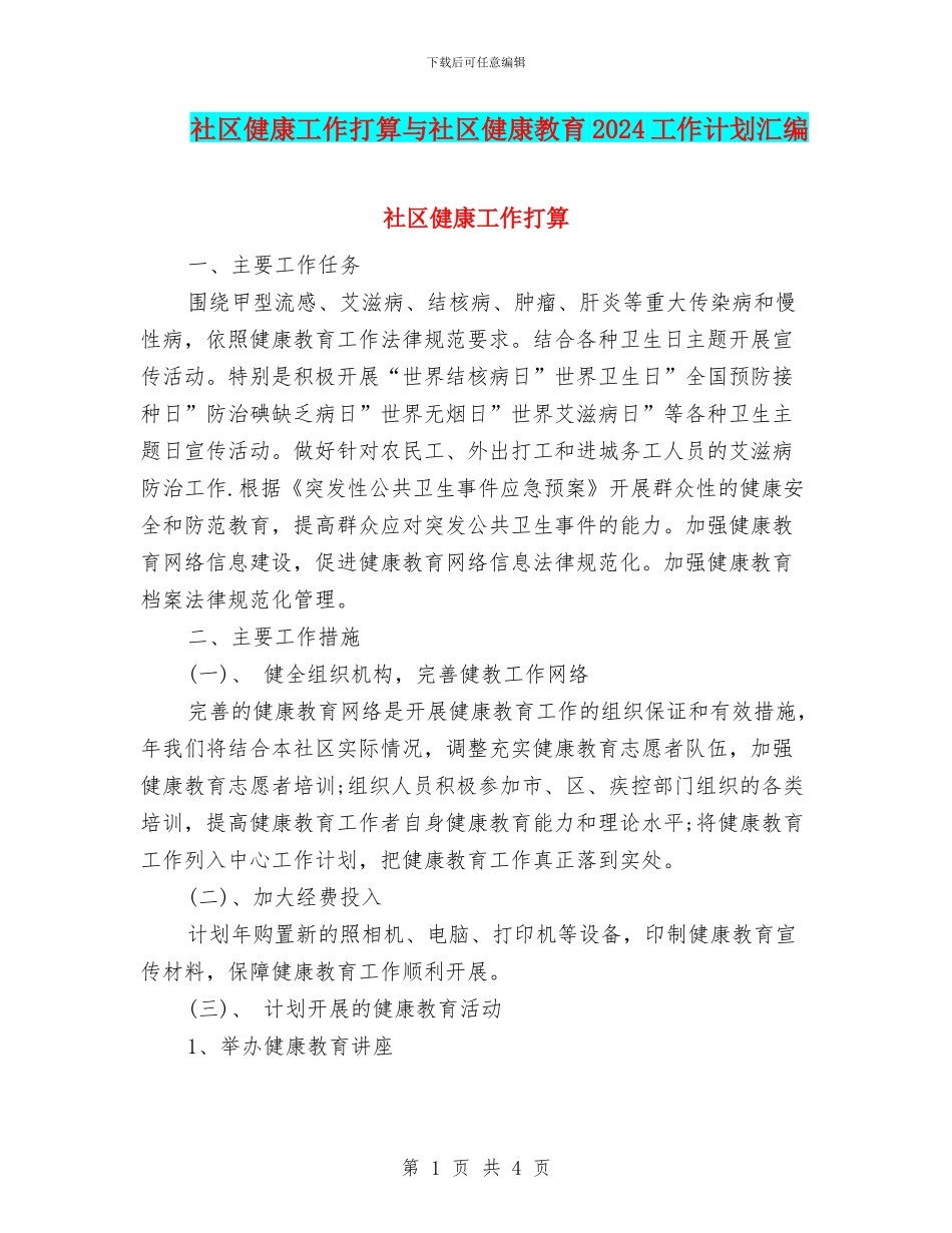 社区健康工作打算与社区健康教育2024工作计划汇编_第1页