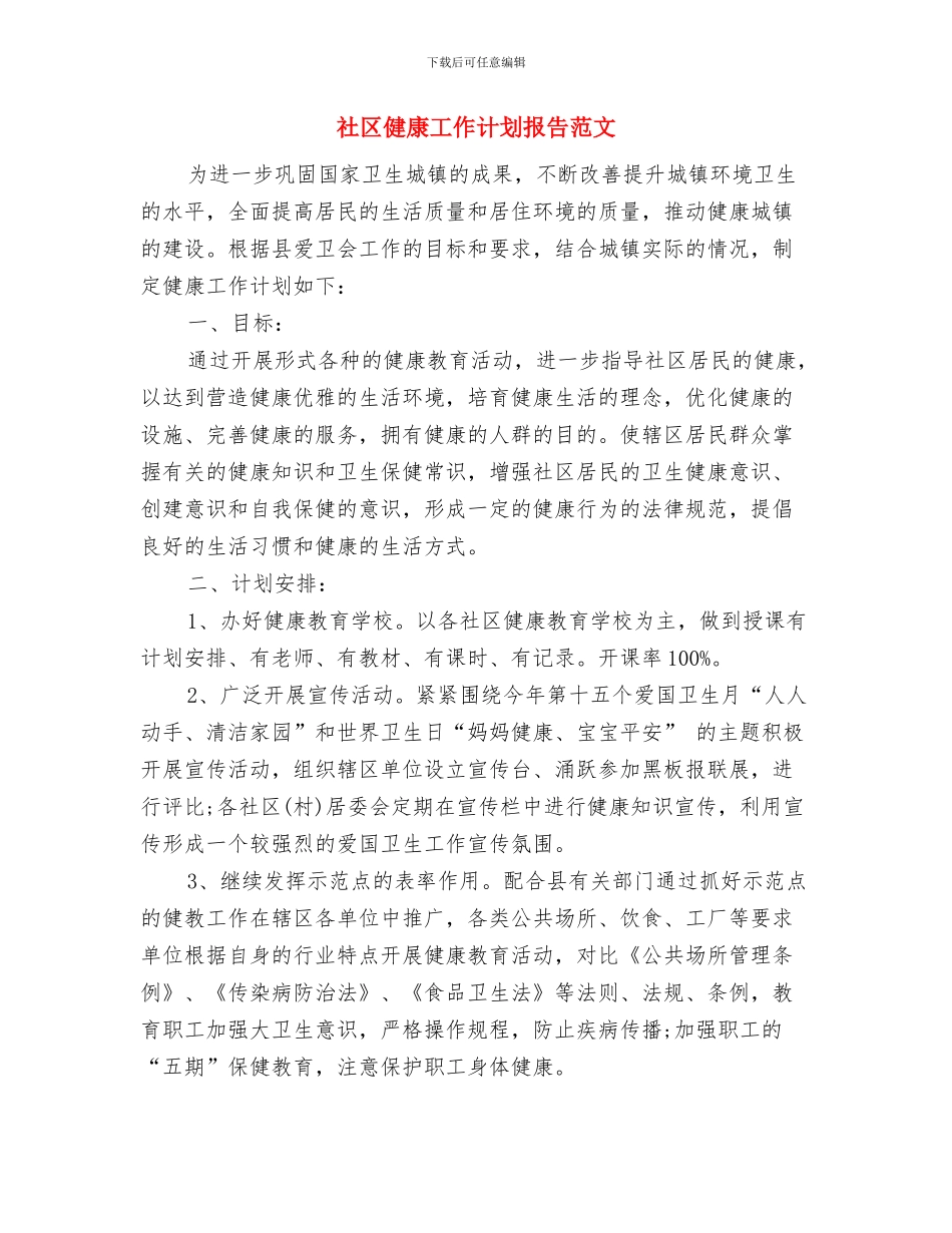 社区健康工作打算与社区健康工作计划报告范文汇编_第3页