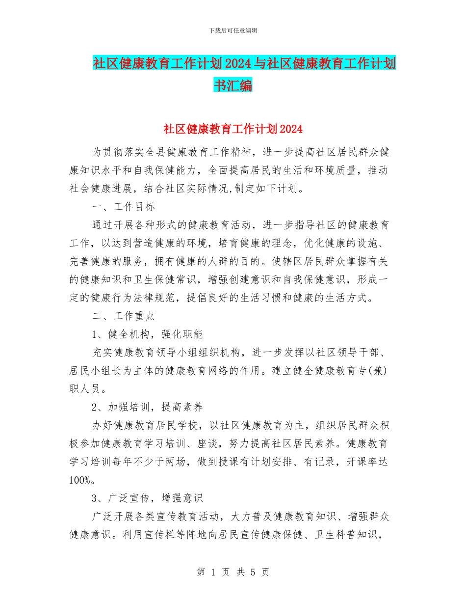 社区健康教育工作计划2024与社区健康教育工作计划书汇编_第1页