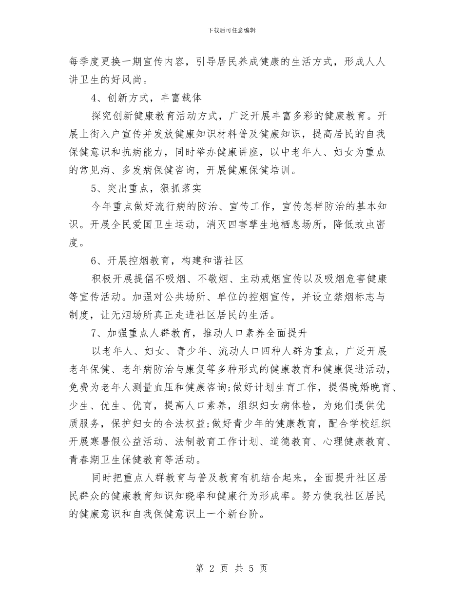 社区健康教育工作计划2024与社区健康教育工作计划书汇编_第2页