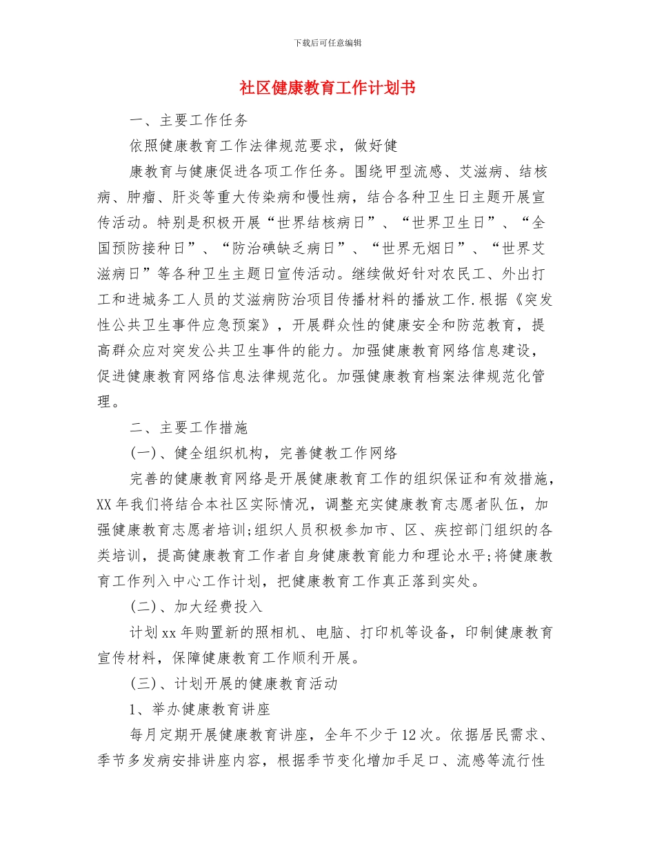 社区健康教育工作计划2024与社区健康教育工作计划书汇编_第3页