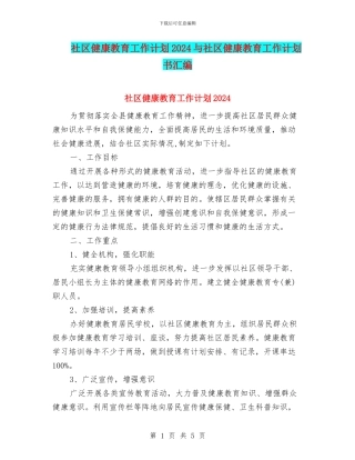 社区健康教育工作计划2024与社区健康教育工作计划书汇编