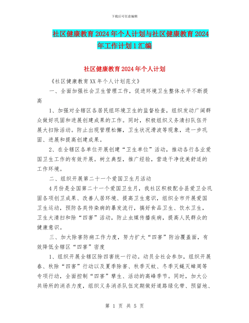 社区健康教育2024年个人计划与社区健康教育2024年工作计划1汇编_第1页