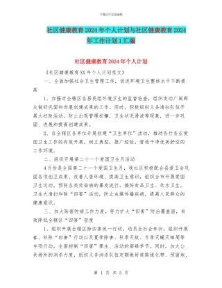 社区健康教育2024年个人计划与社区健康教育2024年工作计划1汇编