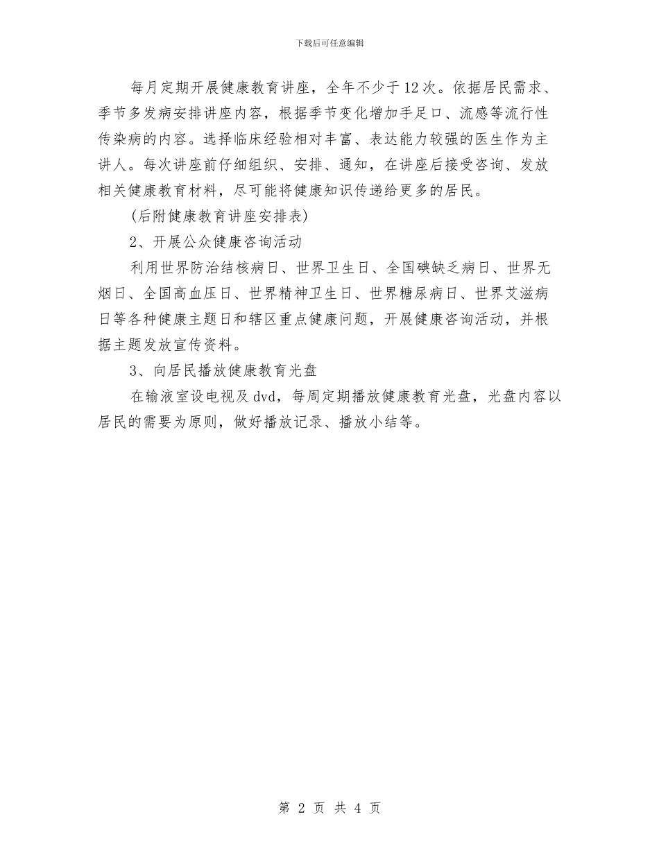 社区健康工作计划与社区健康教育2024工作计划汇编_第2页