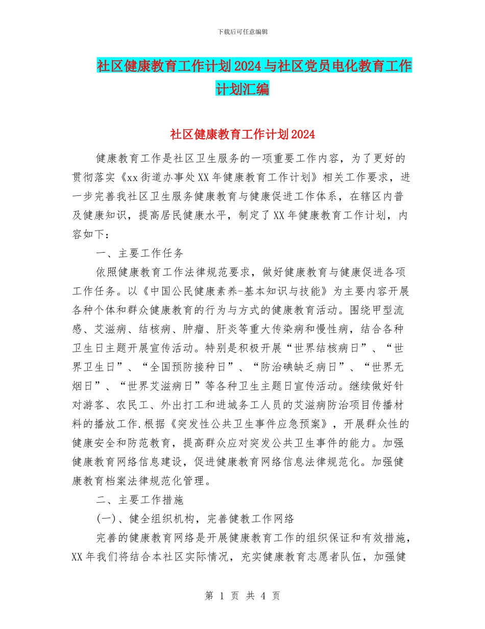 社区健康教育工作计划2024与社区党员电化教育工作计划汇编_第1页