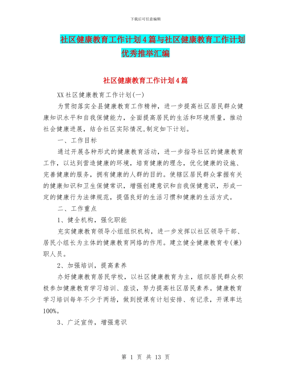 社区健康教育工作计划4篇与社区健康教育工作计划优秀推荐汇编_第1页