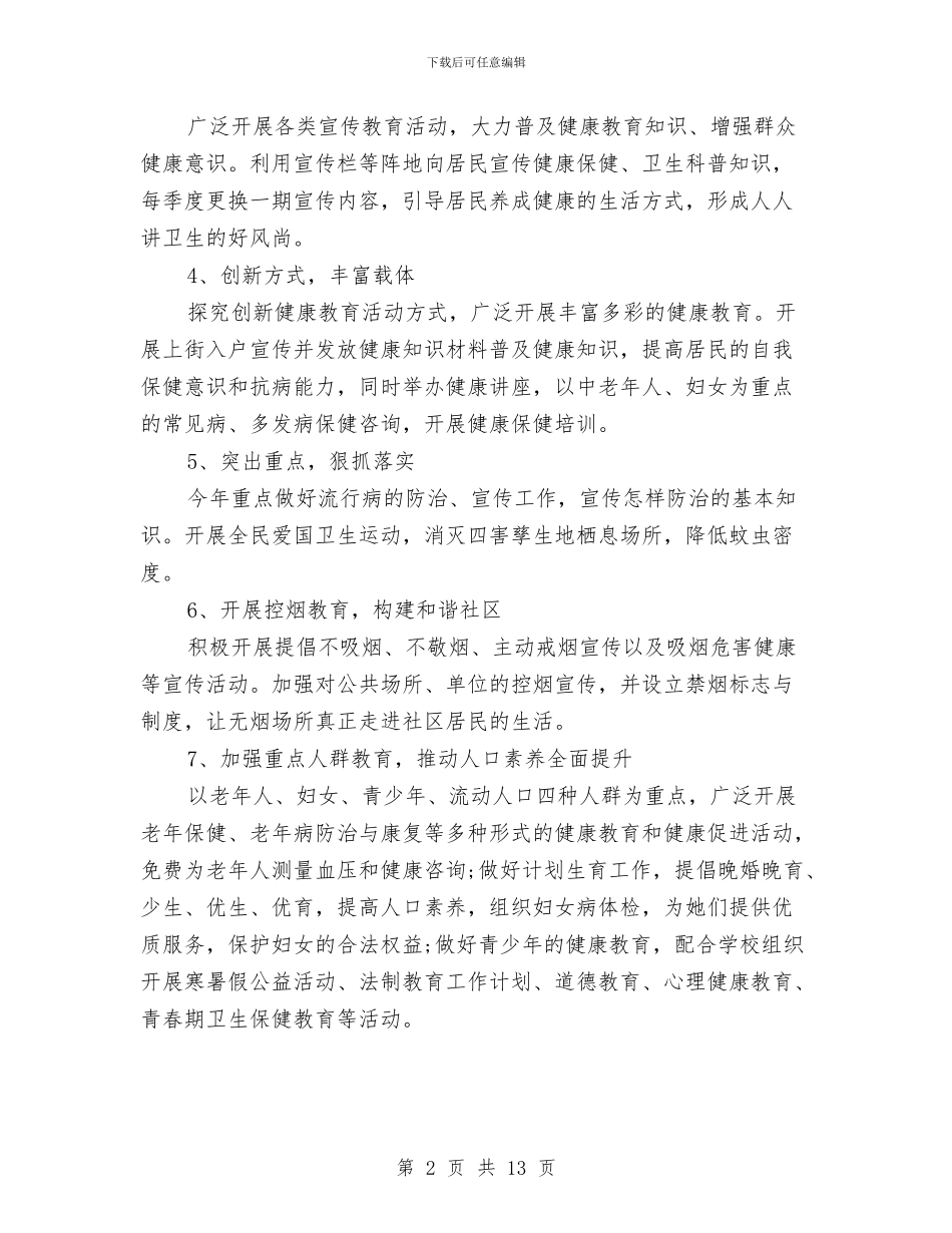 社区健康教育工作计划4篇与社区健康教育工作计划优秀推荐汇编_第2页