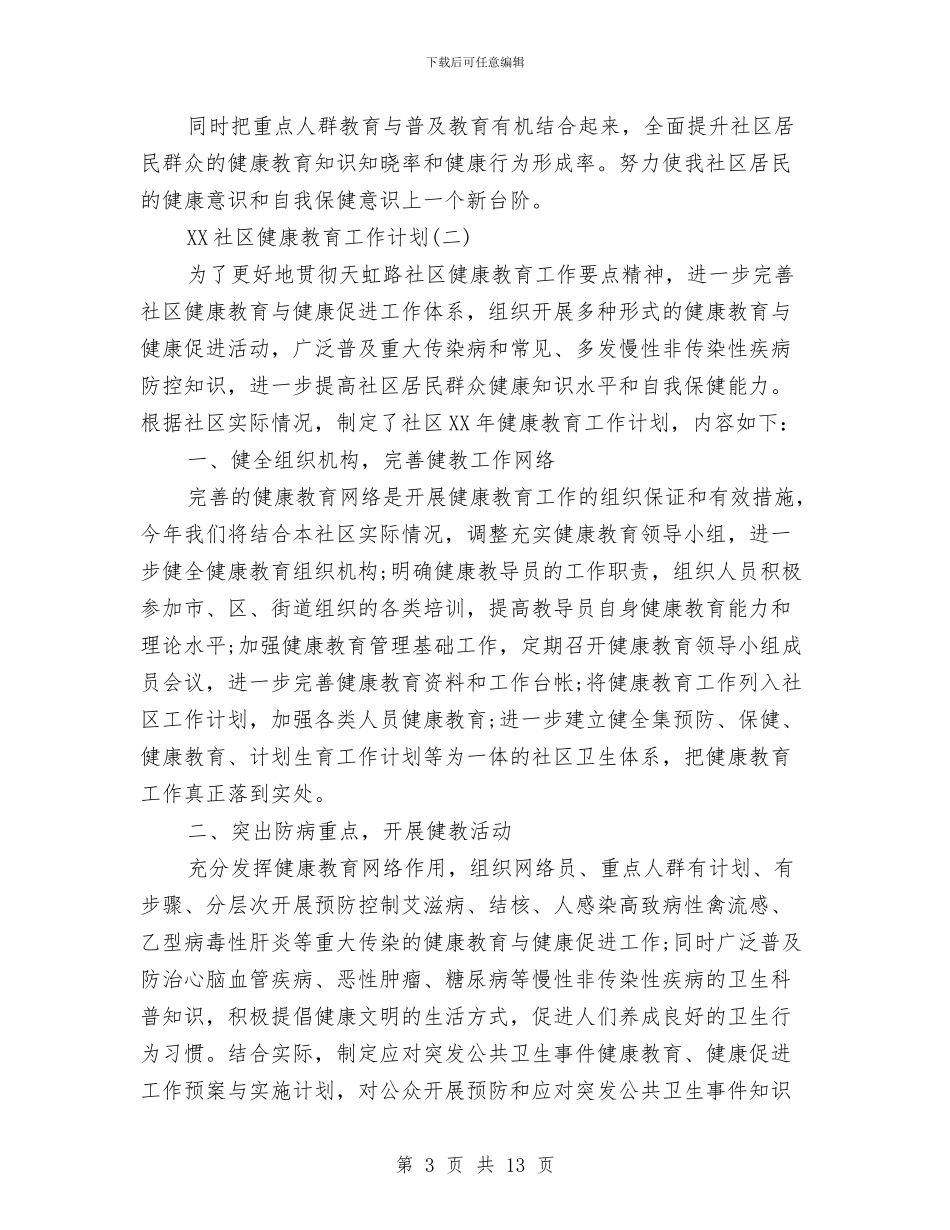 社区健康教育工作计划4篇与社区健康教育工作计划优秀推荐汇编_第3页
