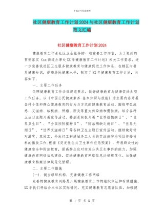 社区健康教育工作计划2024与社区健康教育工作计划范文汇编