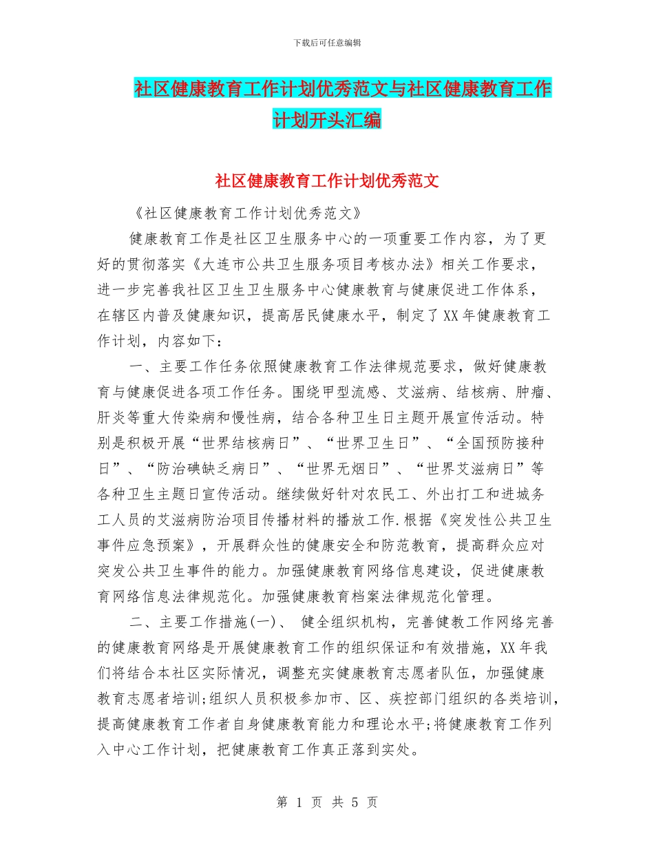 社区健康教育工作计划优秀范文与社区健康教育工作计划开头汇编_第1页