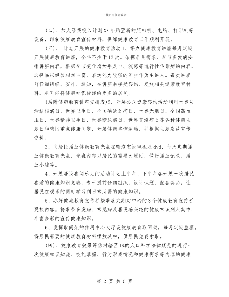 社区健康教育工作计划优秀范文与社区健康教育工作计划开头汇编_第2页