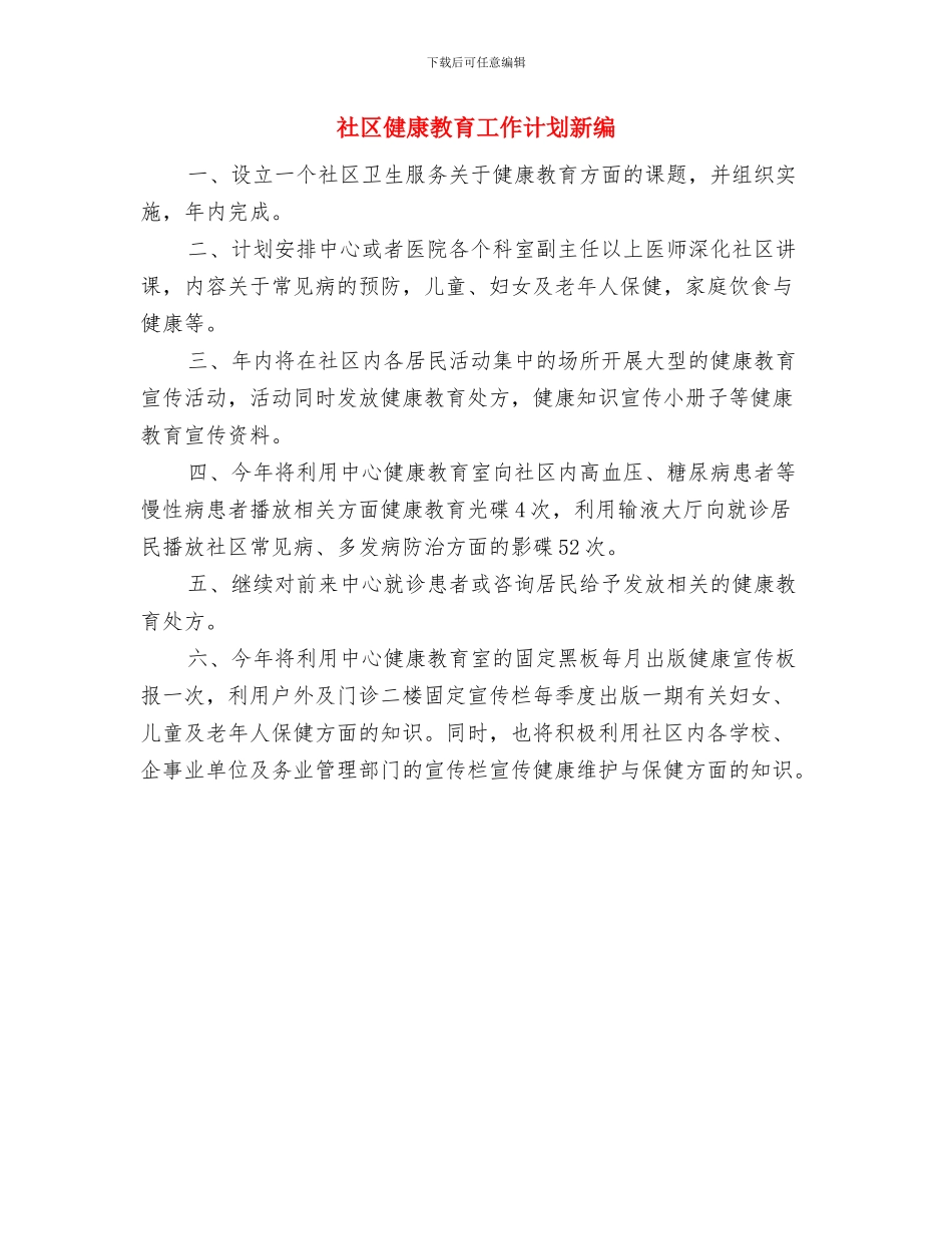 社区健康教育工作计划报告与社区健康教育工作计划新编汇编_第3页
