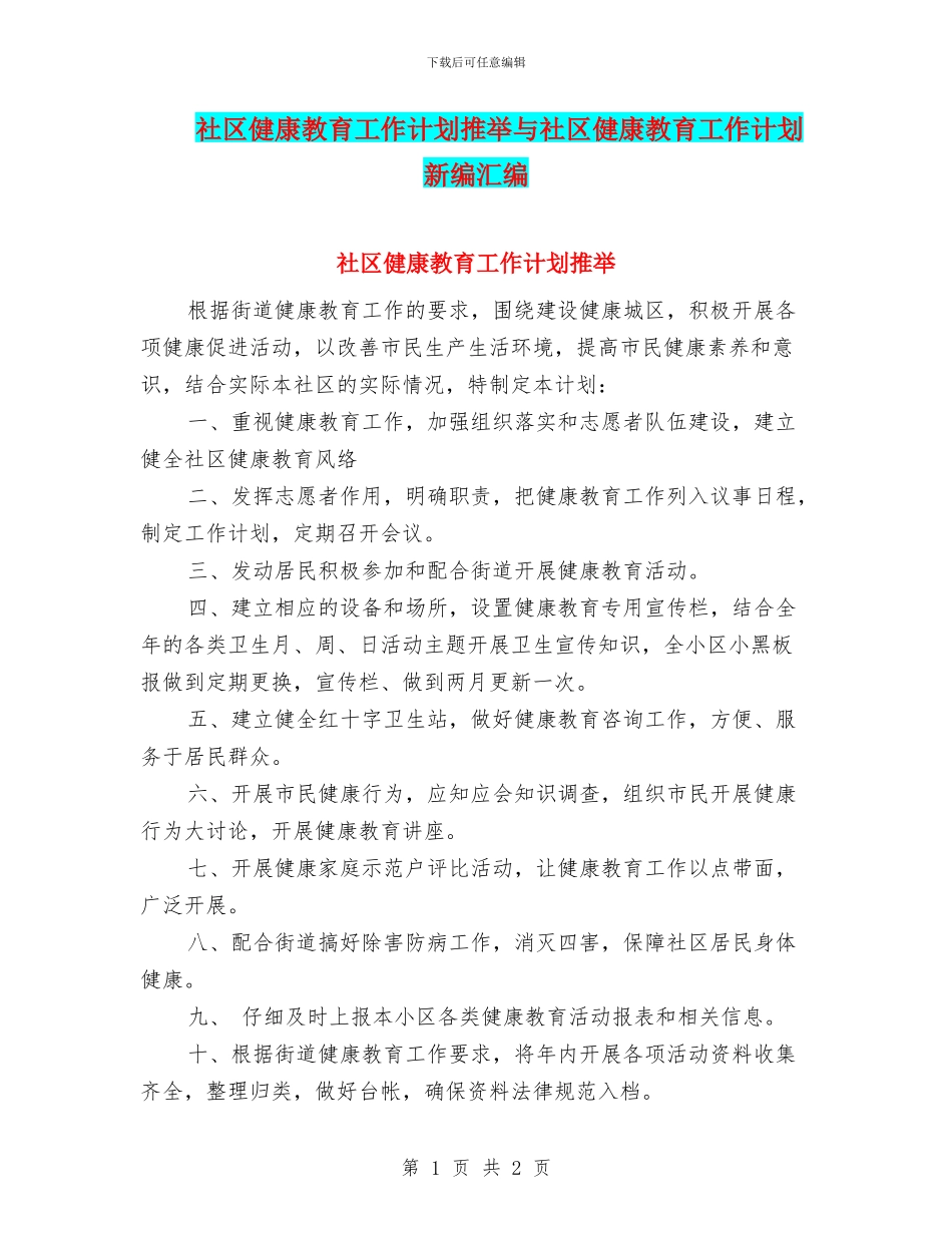 社区健康教育工作计划推荐与社区健康教育工作计划新编汇编_第1页
