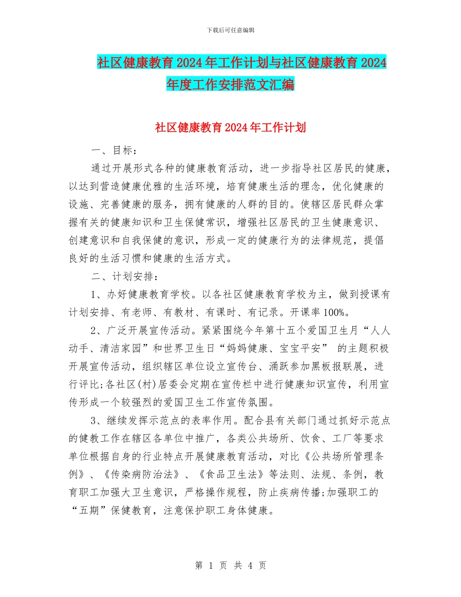 社区健康教育2024年工作计划与社区健康教育2024年度工作安排范文汇编_第1页