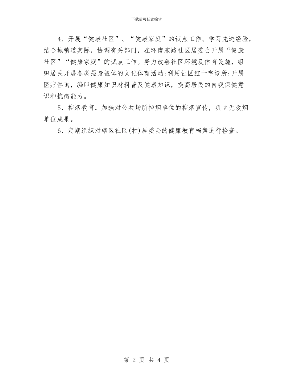 社区健康教育2024年工作计划与社区健康教育2024年度工作安排范文汇编_第2页