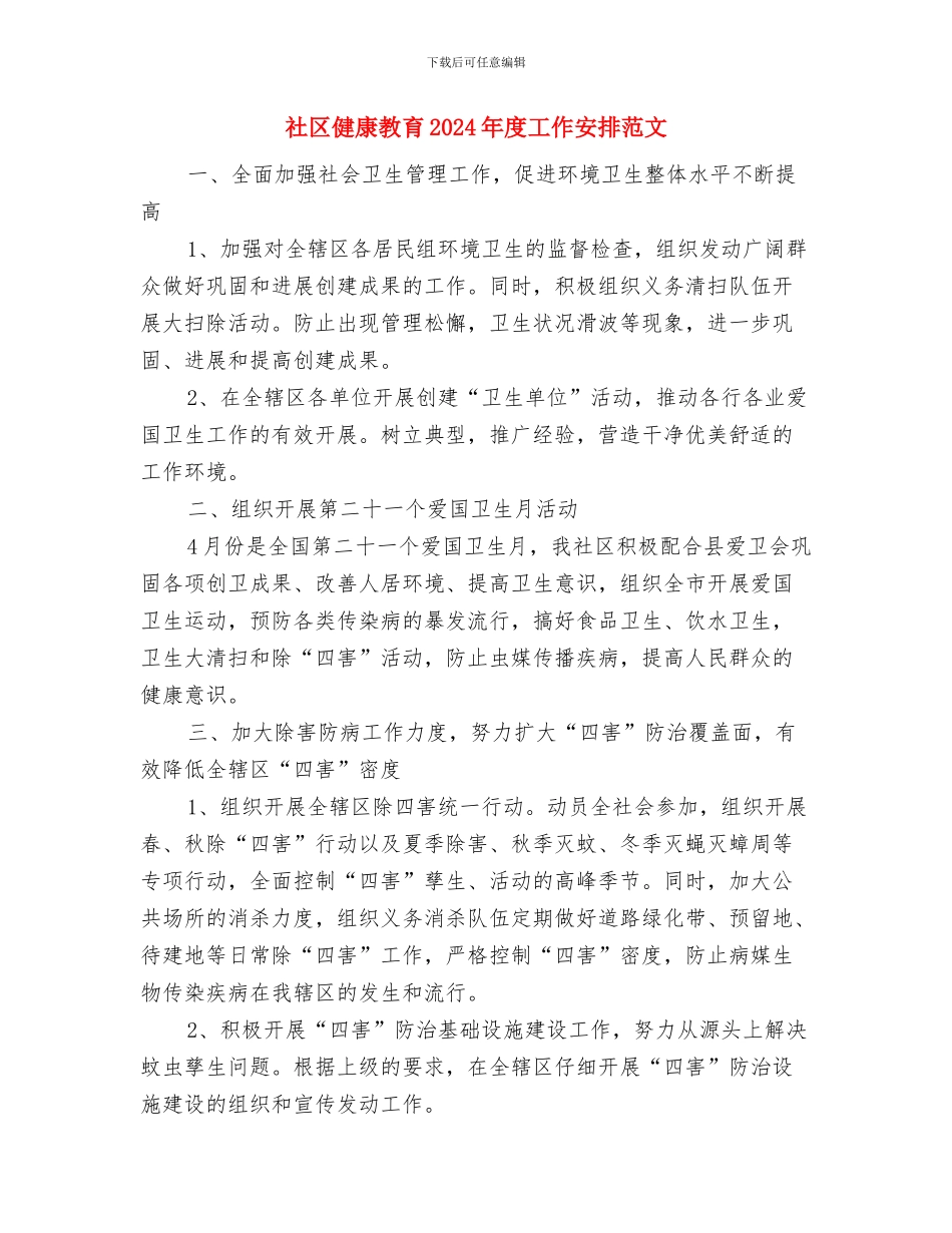社区健康教育2024年工作计划与社区健康教育2024年度工作安排范文汇编_第3页