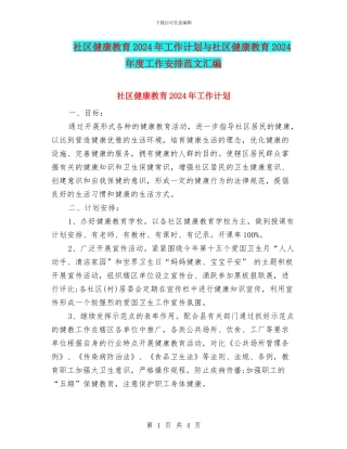 社区健康教育2024年工作计划与社区健康教育2024年度工作安排范文汇编