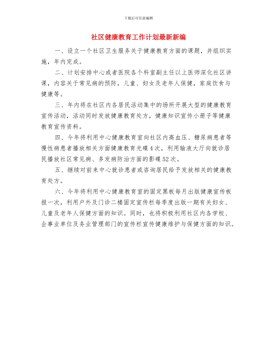 社区健康教育工作计划新选与社区健康教育工作计划最新新编汇编_第2页