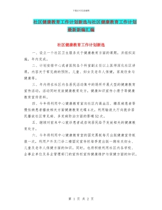 社区健康教育工作计划新选与社区健康教育工作计划最新新编汇编