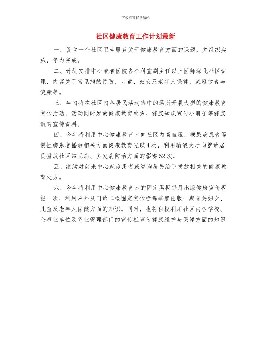 社区健康教育工作计划新选与社区健康教育工作计划最新汇编_第2页