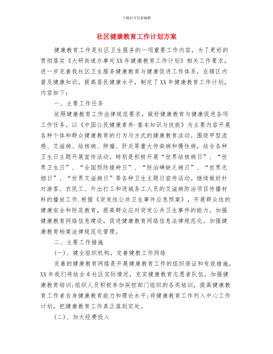 社区健康教育工作计划新选与社区健康教育工作计划方案汇编_第2页