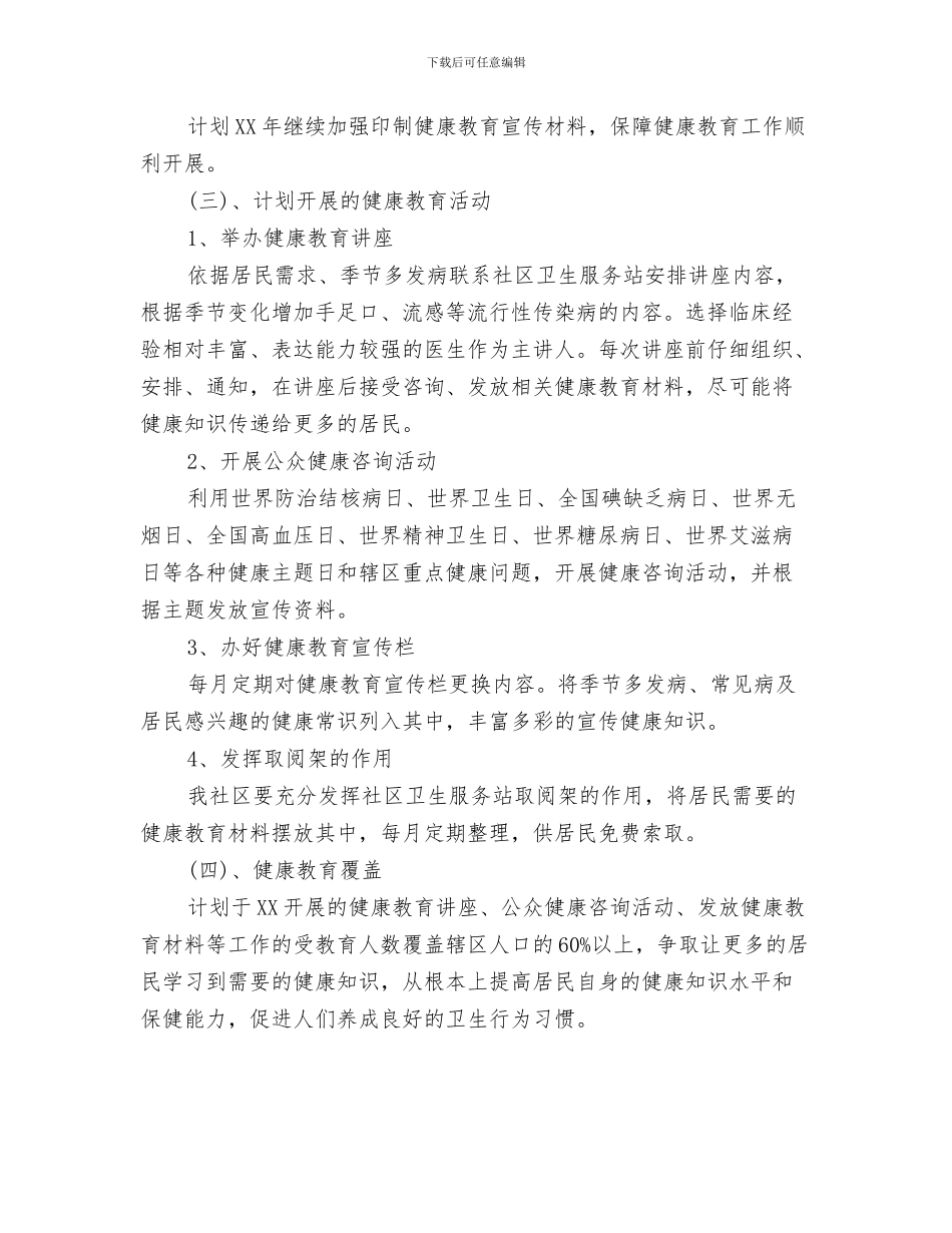 社区健康教育工作计划新选与社区健康教育工作计划方案汇编_第3页